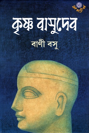 [9789392453519] কৃষ্ণ বাসুদেব