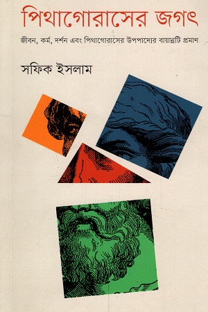 [9789845064347] পিথাগোসের জগৎ : জীবন, কর্ম, দর্মন এবং পিথাগোরাসের উপপাদ্যের বায়ান্নটি প্রমাণ