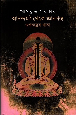[9789387885882] আনন্দমঠ থেকে জ্ঞানগঞ্জ গুপ্ততন্ত্রের খাতা