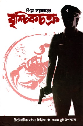 [9788195559510] বৃশ্চিকচক্র