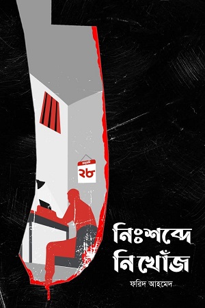 [9848742037] নিঃশব্দে নিখোঁজে