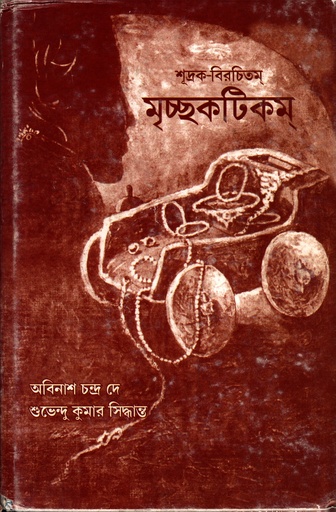 [6146300000006] মৃচ্ছকটিকম