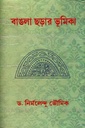 বাঙলা ছড়ার ভূমিকা