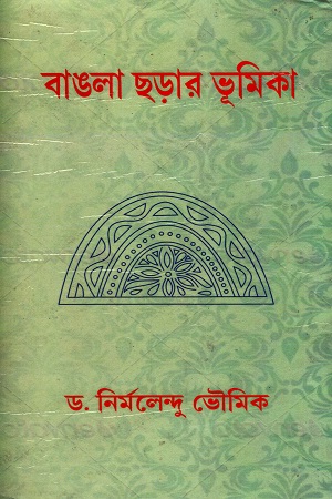[8189646028] বাঙলা ছড়ার ভূমিকা