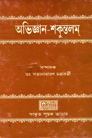 [9789383368259] অভিজ্ঞান-শকুন্তলম