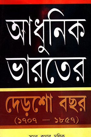 [6147600000000] আধুনিক ভারতের দেড়শো বছর (১৭০৭-১৮৫৭)