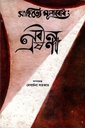 সাহিত্যে মূল্যবোধ : নবীন এষণা