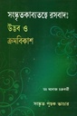 সংস্কৃতকাব্যতত্ত্বে রসবাদ : উদ্ভব ও ক্রমবিকাশ