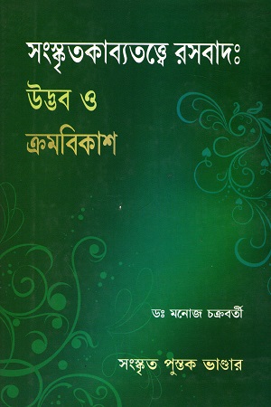 [6148000000003] সংস্কৃতকাব্যতত্ত্বে রসবাদ : উদ্ভব ও ক্রমবিকাশ