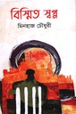 বিস্মিত স্বপ্ন