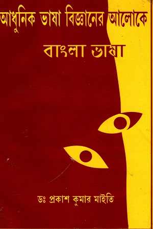 [9788192284248] আধুনিক ভাষা বিজ্ঞানের আলোকে বাংলা ভাষা