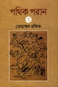 পথিক পরান- ৩