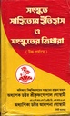 সংস্কৃত সাহিত্যের ইতিহাস ও সংস্কৃতের ত্রিধারা