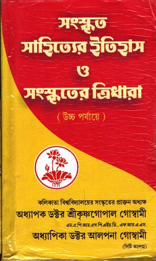 [6148900000004] সংস্কৃত সাহিত্যের ইতিহাস ও সংস্কৃতের ত্রিধারা