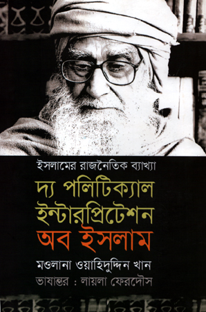 [978984965406] দ্য পলিটিক্যাল ইন্টারপ্রিটেশন অব ইসলাম