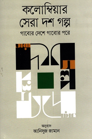 [9789845029308] কলোম্বিয়ার সেরা দশ গল্প