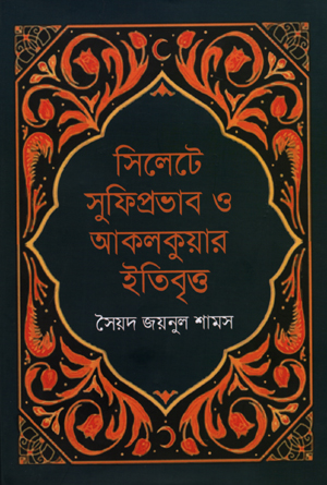 [9789849622598] সিলেটে সুফিপ্রভাব ও আকলকুয়ার ইতিবৃত্ত