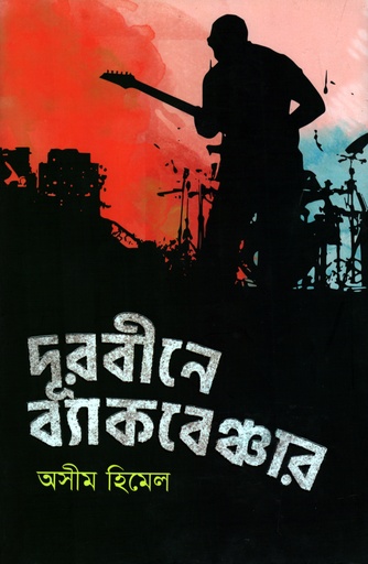 [9789849574354] দূরবীনে ব্যাকবেঞ্চার