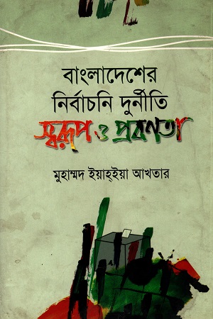 [9789849116134] বাংলাদেশের নির্বাচনি দুর্নীতি স্বরূপ ও প্রবণতা (১৯৭৩-২০১৫)