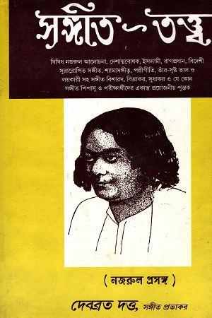 [6151100000002] সঙ্গীত-তত্ত্ব (নজরুল প্রসঙ্গ)