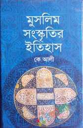 [9847017100207] মুসলিম সংস্কৃতির ইতিহাস