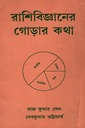 রাশিবিজ্ঞানের গোড়ার কথা