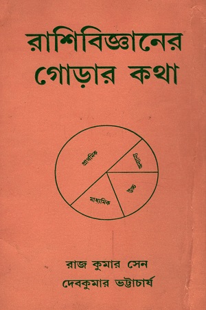 [8190248650] রাশিবিজ্ঞানের গোড়ার কথা