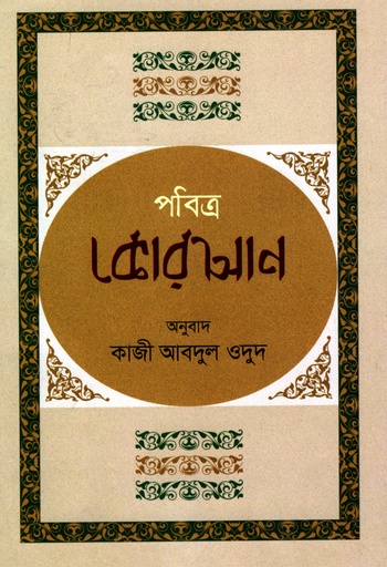 [978984962258] পবিত্র কোরআন