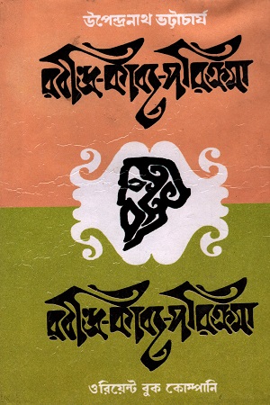 [9789381200744] রবীন্দ্র-কাব্য-পরিক্রমা