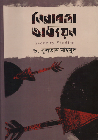 [9789849590927] নিরাপত্তা অধ্যয়ন