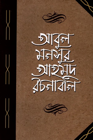 [9789840761586] আবুল মনসুর আহমদ রচনাবলি-প্রথম খণ্ড