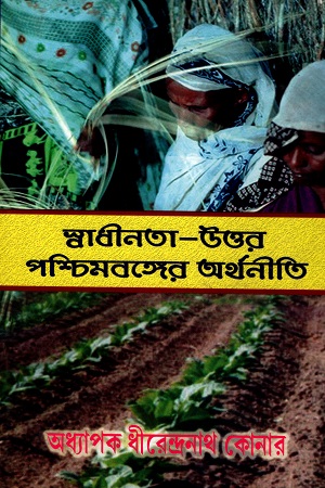 [817102162X] স্বাধীনতা-উত্তর পশ্চিমবঙ্গের অর্থনীতি