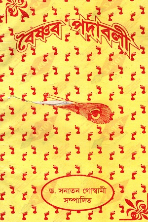 [9789381684610] বৈষ্ণব পদাবলী
