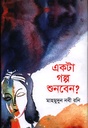 একটা গল্প শুনবেন ?