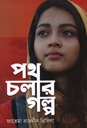 পথ চলার গল্প