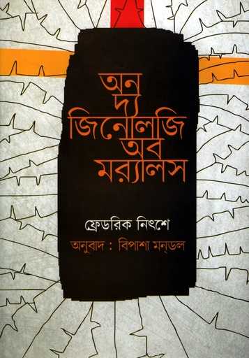 [9789849303886] অন দ্য জিনোলজি অব মর‌্যালস