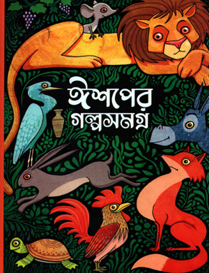 [9789849641117] ঈশপের গল্পসমগ্র