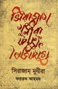 সিরাজাম মুনিরা