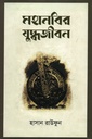 মহানবির যুদ্ধজীবন