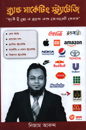 [9789849526471] ব্র্যান্ড মার্কেটিং স্ট্র্যাটেজি