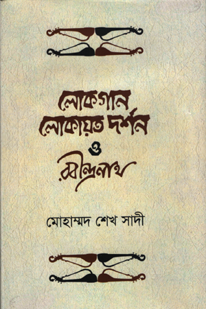 [9789848162446] লোকগান, লোকায়ত দর্শন ও রবীন্দ্রনাথ