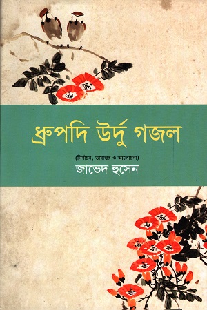 [9789849649076] ধ্রুপদি উর্দু গজল