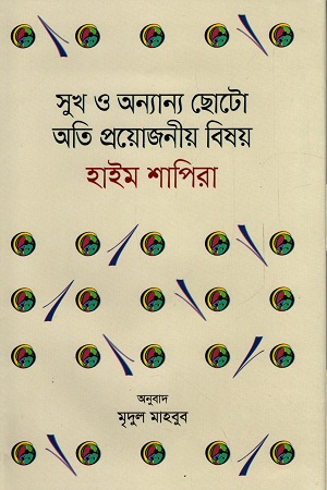 [9789849618362] সুখ ও অন্যান্য ছোট অতি প্রয়োজনীয় বিষয়