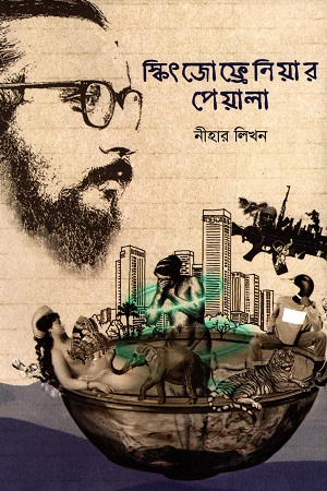 [9789849618331] স্কিৎজোফ্রেনিয়ার পেয়ালা