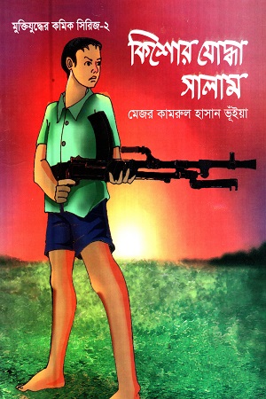 [984700080003] মুক্তিযুদ্ধের কমিক সিরিজ-২ : কিশোর যোদ্ধা সালাম