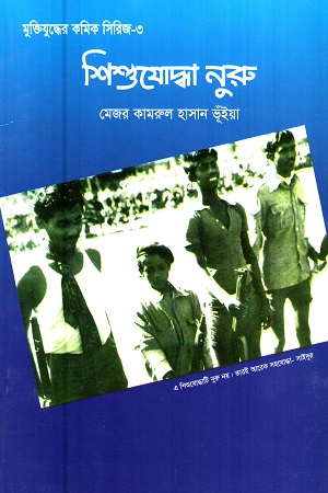 [9847000800107] মুক্তিযুদ্ধের কমিক সিরিজ-৩ : শিশুযোদ্ধা নুরু