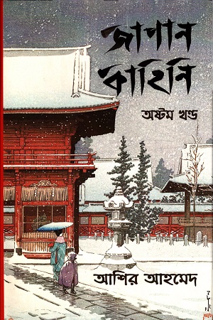 [9789847768465] জাপান কাহিনি (অষ্টম খণ্ড)
