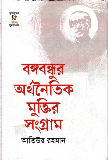 [9789847768250] বঙ্গবন্ধুর অর্থনৈতিক মুক্তির সংগ্রাম