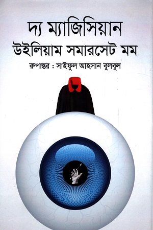 [9789847768328] দ্য ম্যাজিসিয়ান