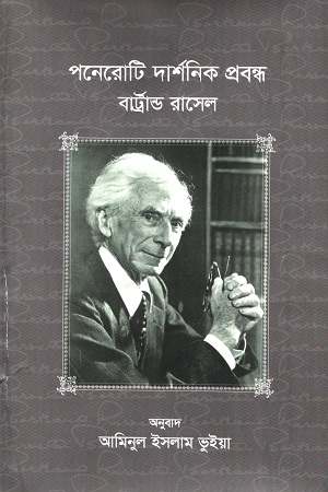 [9789844583856] পনেরোটি দার্শনিক প্রবন্ধ